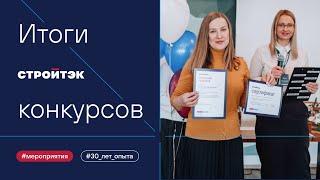 Стройтэк Екатеринбург | Нам 30 лет | Победители конкурсов | Новостройки Екатеринбурга