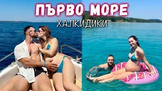 ПЪРВО МОРЕ БРЕМЕННА ️