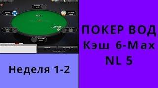 Покер ВОД кэш NL5 6-max Бьём микролимиты