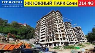 ЖК ЮЖНЫЙ ПАРК Сочи по 214ФЗ • Квартиры в Сочи от Застройщика • ЭТАЛОН недвижимость Сочи •