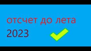 сколько осталось до лета 2023