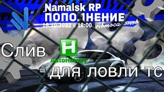 СЛИВ AHK СКРИПТА ДЛЯ ЛОВЛИ ТС на NAMALSK RP