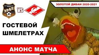 Урал - Спартак анонс матча | Прогноз на матч РПЛ 07.11.2020