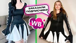 Я Заказала Товары с НИЗКИМ рейтингом с WILDBERRIES *это была ошибка*