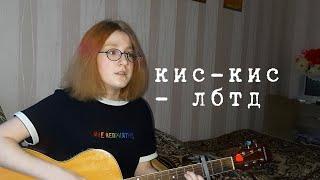 Кис-кис - лбтд (cover)