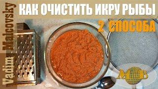 Два способа как быстро очистить икру от плёнок. How to remove caviar from the covering. Мальковкий В