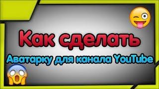 КАК СДЕЛАТЬ ОФИГЕННУЮ, КРУТУЮ АВАТАРКУ В PHOTOSHOP CS6 ДЛЯ ВАШЕГО КАНАЛА В YOUTUBE?!