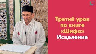 Третий урок по книге «Шифа» Исцеление