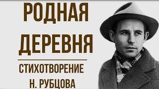 «Родная деревня» Н. Рубцов. Анализ стихотворения