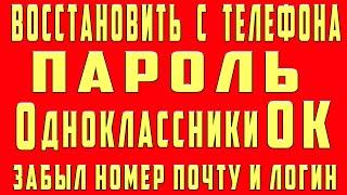 Как Восстановить Одноклассники ОК Если Забыл Пароль и Логин Номер Телефона от Страницы Аккаунта ОК