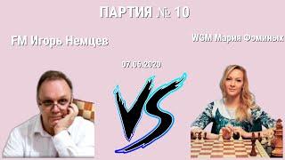 ГУРУ УПУСКАЕТ +60 ПО СТОКФИШУ // FM NEMTSEVGURU vs WGM PANDOCHKA // ИГОРЬ НЕМЦЕВ vs МАРИЯ ФОМИНЫХ