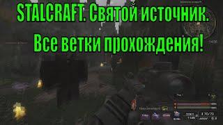 STALCRAFT. Святой источник. Все ветки прохождения!