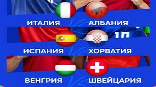 ЭКСПРЕСС НА ЕВРО ВЕНГРИЯ ШВЕЙЦАРИЯ ИСПАНИЯ ХОРВАТИЯ ИТАЛИЯ АЛБАНИЯ ПРОГНОЗЫ НА ЕВРО