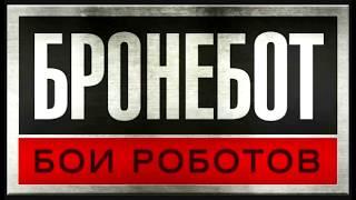 Бронебот: бои роботов