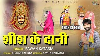 Shish Ke Dani :Pawan Kataria | Khatu Shyam Bhajan New | Khatu Shyam Bhajan | Khatu Shyam |खाटू श्याम