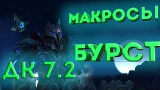 WOW Legion (7.3.5 Актуален) PVP Guide macro & burst DK Unholy Гайд макросы и бурст ротация Анхоли ДК