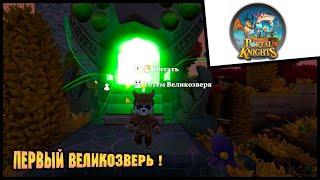 Прохождение Portal Knights 2021 - 3 - Первый Великозверь !