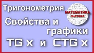 Тригонометрия | СВОЙСТВА И ГРАФИКИ tg x и ctg x | Математика Знатика