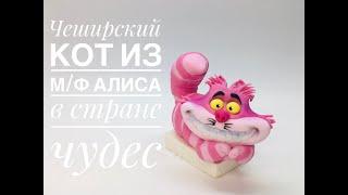 Чеширский кот из мф Алиса в стране чудес_Cheshire cat from Alice cartoon in wonderland