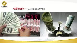 1、翟山鹰老师----观天下之时事评说-—人民币贬值，货币大战会开始吗？