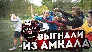 МЕНЯ ВЫГНАЛИ ИЗ АМКАЛА | ПОЧЕМУ ОДНИ ПОРАЖЕНИЯ?