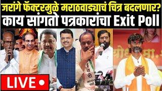 Maharashtra Election Exit Poll | Marathwada | जरांगे फॅक्टरमुळे मराठवाड्याचं चित्र बदलणार?