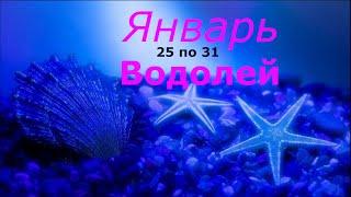 Водолей Таро прогноз с 25 по 31 января 2021