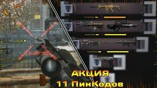 WarFace Мосина / Calico M951S / Акция на 11 ПинКодов