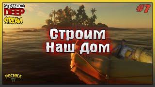 Как я строил ДОМ! Прохождение #7! Stranded Deep