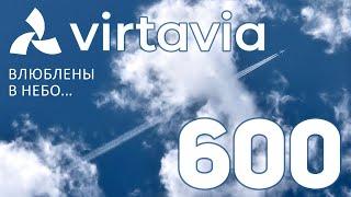 ЮБИЛЕЙНЫЙ СТРИМ – VIRTAVIA №600