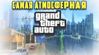 КАКАЯ GTA САМАЯ АТМОСФЕРНАЯ