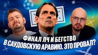 Картавый vs Лукомский // Индзаги - финал ЛЧ и бегство в СА! Это провал?  // Две трибуны // Дебаты