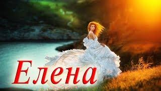 "ЕЛЕНА" стихи Анастасия Одесса