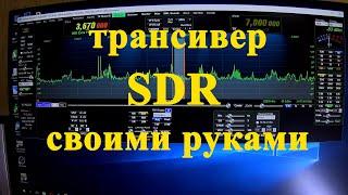 Трансивер SDR своими руками. Обзор конструкции.