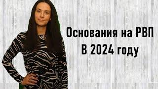 Основания на РВП в 2024 году