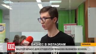 Как продвигать бизнес в Instagram: Мастер-класс для студентов BigBoss Business School