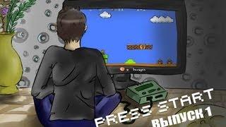 Press Start - Выпуск 1