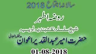 Muraqba Roza-e-Athar | Hazrat Ameer Abdul Qadeer Awan | Silsila Naqshbandia Owaisiah