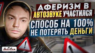 Как вычислить афериста или дилетанта в АвтоЗвуке?