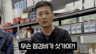 1시간 점검비로 75만원을 받는 정비소가 있습니다 [EP.1]