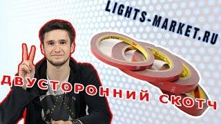 Двусторонний 3М скотч. Видео-обзор