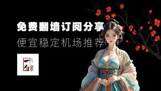 【免费VPN】免费翻墙节点订阅分享，便宜又稳定的高速机场推荐