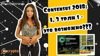 Consensus 2018: возможно ли  увеличение капитализации криптовалютного рынка до 1 триллиона долларов?