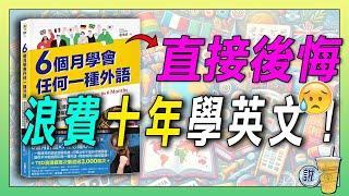 世上沒有後悔藥，但是這本書令人相見恨晚，用10年學英文大可不必。/ 6個月學會任何一種外語 / 你想學任何語言，拜託先讀過本書!!  | 青茶說