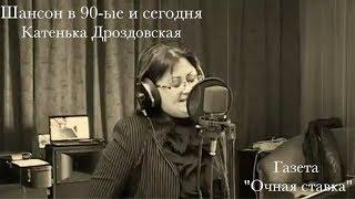 Шансон в 90-ые и сегодня. Катенька Дроздовская