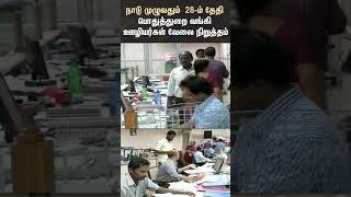 Bank Employees Will Go On Strike | Bank | Shorts | Sun News