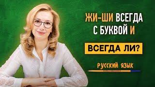 ЖИ-ШИ всегда пиши с буквой И. Всегда ли?