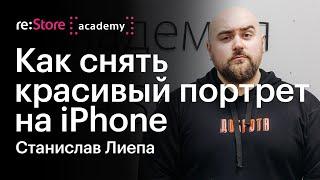 Как снять красивый портрет на iPhone / мобильная фотография и обработка. Станислав Лиепа