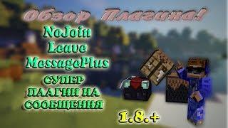 Плагин для Minecraft -||- NoJoinLeaveMessagePlus -||- КРУТЫЕ СООБЩЕНИЯ И ЭФФЕКТЫ