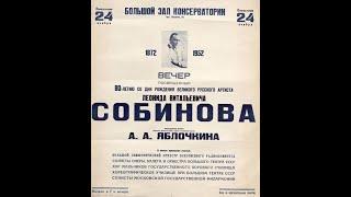 Тенора Большого поют в честь Л.В. Собинова, 1952 (публикуется впервые!)